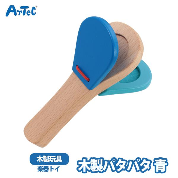 木製パタパタ 木製楽器 artec アーテック 音が出る おもちゃ 青 木製玩具リズム遊び 女の子 男の子