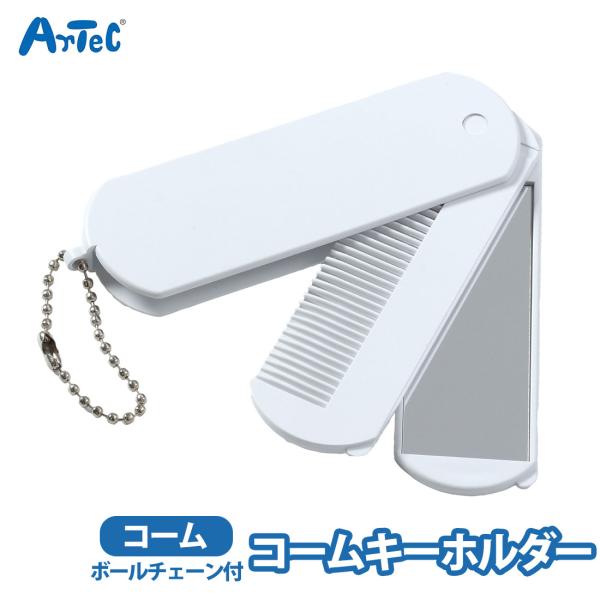 コームキーホルダー ミラー くし 櫛 アーテック artec 身だしなみ 鏡 コンパクト チェーン付き 便利グッズ