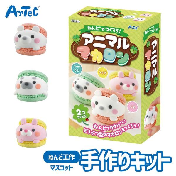 夏休み 自由工作 ねんどでつくろう! アニマルマカロン おもちゃ 工作キット アーテック Artec 知育玩具