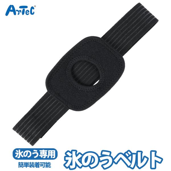 固定 氷のう専用ベルト アイスバッグ 固定ベルト 氷のう用ベルト ベルト 氷嚢 結露防止 ユニセックス