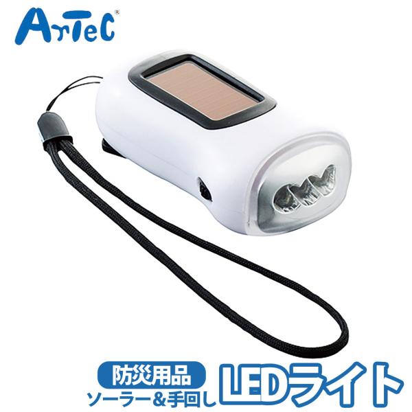 災害用ライト LEDライト ソーラーライト 防災グッズ アーテック 非常用 ソーラー充電 ダイナモ