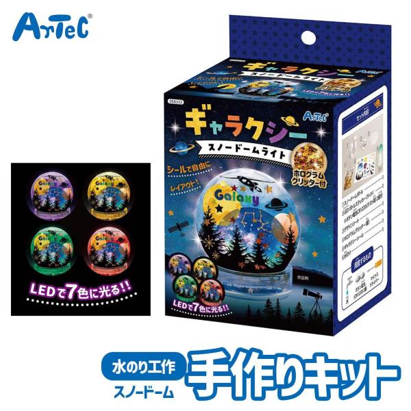 工作キット ギャラクシー スノードーム ライト 手作り おもちゃ