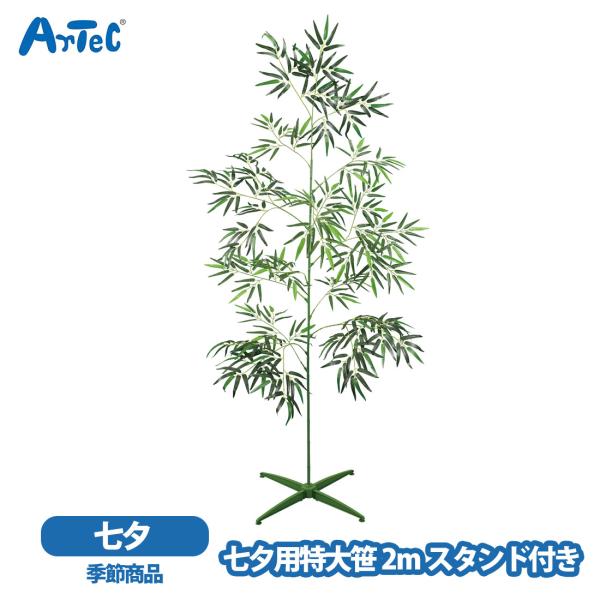 アーテック 七夕用特大笹 artec 2m スタンド付き 七夕飾り 簡単組立