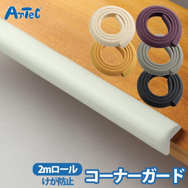 コーナーガード コーナークッション ベビーガード 2mロール テック atec デスク ぶつかり防止