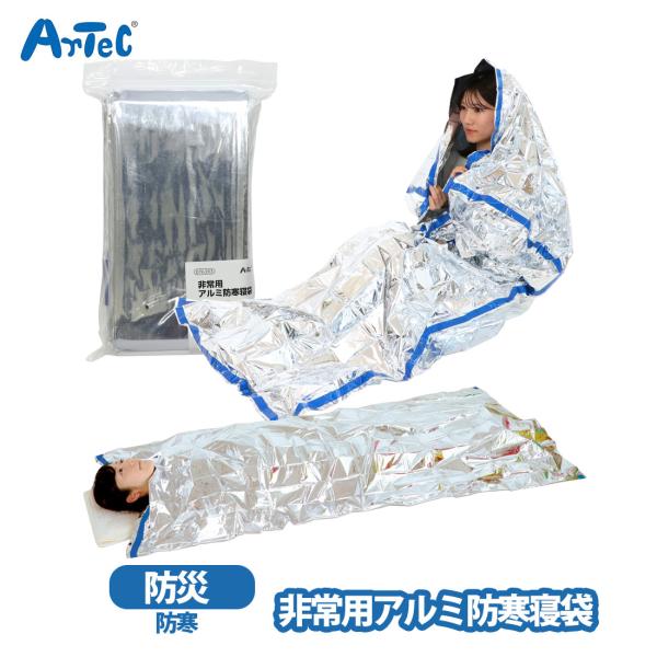 災害時などの簡易防寒具として便利なアルミ素材の防寒寝袋です全身をしっかり包み込み足先まで温かく守る寝袋タイプです反射することで体を温め,雨や風に体温を奪われることを防ぎますたためばコンパクトになるので,防災リュックに入れたり,アウトドアにも...