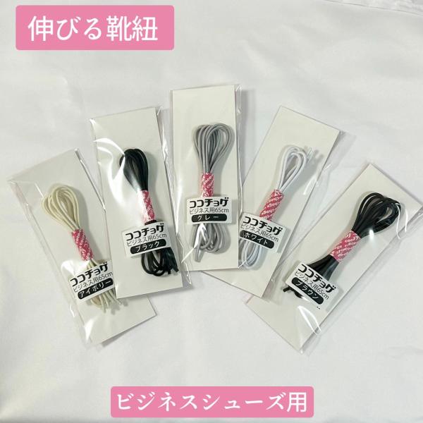 伸びる靴紐 くつ紐 ビジネスショーズ用 革靴 ゴム紐 ココチョゲ 快適 日本製 高品質 のびるくつひも 男性 会社員 フォーマル 【伸びる靴紐】