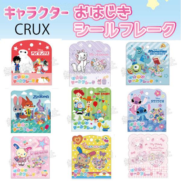 おはじきシールフレーク フレークシール CRUX スティッチ トイストーリ ベイマックス ズートピア