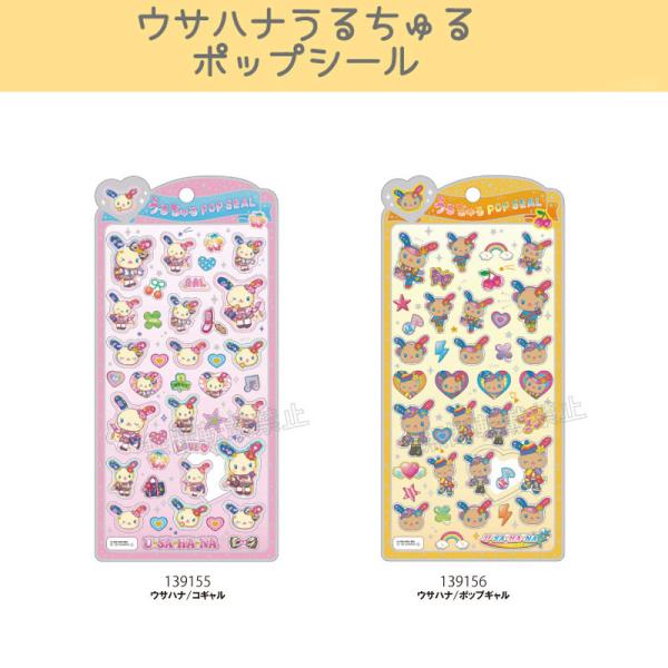 ウサハナ うるちゅるポップシール クラックス CRUX 正規品 女の子 sanrio 立体シール コギャル