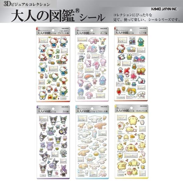 大人の図鑑シール サンリオ KAMIOJAPAN 3D 立体シール ステッカー ハローキティ シナモロール クロミ
