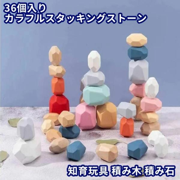 カラフル スタッキングストーン 36個セット 積み木 積み石 知育玩具 