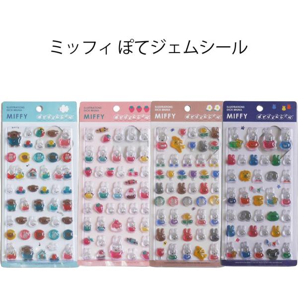 ミッフィー ポテジェムシール MIFFY 立体シール 宝石のうう ぽてっと加工 かわいい dick bruna 女の子