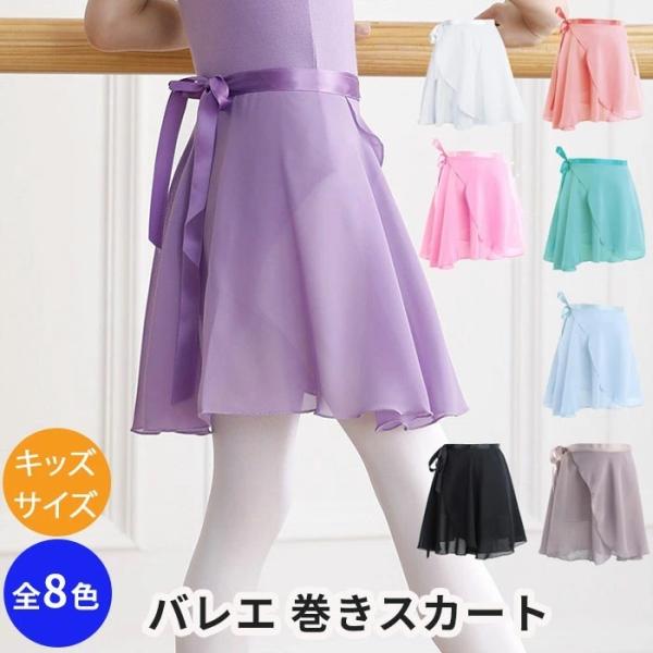 キッズ用バレエ 巻きスカート シフォンスカート こども バレエや発表会に 子供 ピンク 女の子 ジュニア 90cm 100cm 110cm 120cm