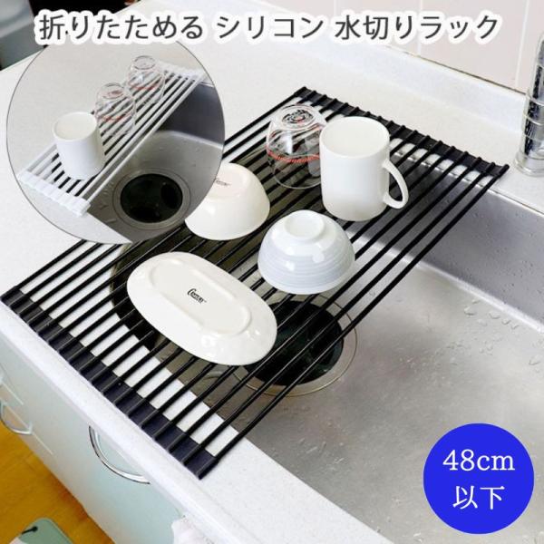水切りラック 折り畳み 52x33cm シンク上 スリム シリコン 折りたたみ コンパクト くるくる ラック キッチン 抗菌 錆びない 食器 プレート