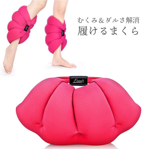 足枕 むくみ解消 フットピロー 美脚 着圧 ふくらはぎ 履いて眠れる 快眠 むくみ取り ダイエット 健康グッズ