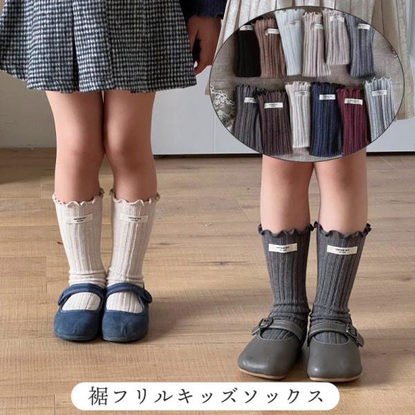靴下 キッズソックス 女の子 ハイソックス 子供用靴下 キッズ 秋冬 裾フリル ふりふりソックス 幼児