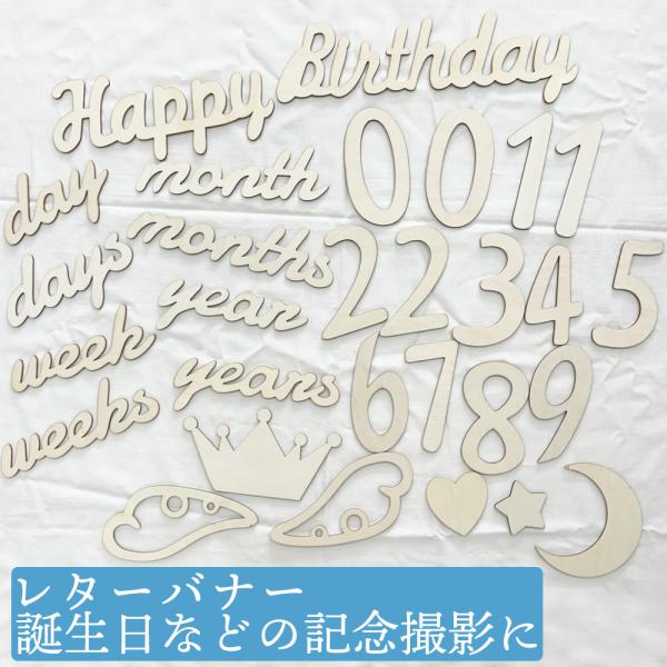 大切な成長の記録を木製のレターバナーで撮影しましょうナチュラルカラーのウッドレターでおしゃれで映える写真が撮れる撮影グッズですお誕生日はもちろん,月齢,ハーフバースデー,100日記念やマタニティフォトにもハートや天使の羽などの可愛いマークも...