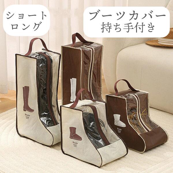 防水防塵のブーツ収納袋ですロングブーツ用とショートブール用の2サイズ2カラー展開ご自宅での靴収納用はもちろん,旅行やアウトドアなどの携帯用にも便利正面が透明になっているので,中身が一目瞭然のブーツカバージッパー式なのでスムーズな開け閉めが可能です