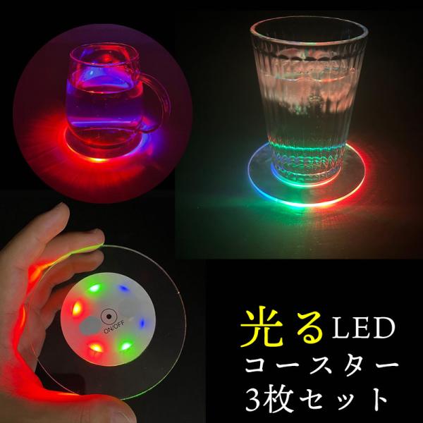 3色に光るLEDコースター3枚セットですボタン一つで簡単操作光るモードの切り替えも簡単に出来ますブルー,レッド,グリーンに点滅します防水なのでグラスの水滴がついても問題なし直径サイズは10cm