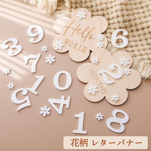 新生児 赤ちゃんのニューボーンフォトにおススメのフォトアイテムです風船モチーフのウッドレターバナーです100日祝いやハーフバースデー月齢フォトにおすすめなアイテム壁に貼ったりオブジェとしてご使用したりねんねフォト 寝相アートにもおすすめお花...