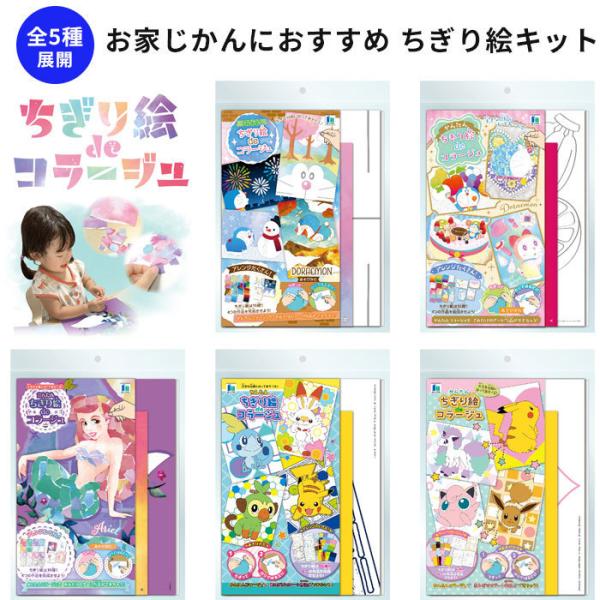 ちぎり絵キット ドラえもん ポケットモンスター リトルマーメイドのアリエル 貼り絵 はり絵 キッズ 子供 こども リラックス お家時間 小学生 幼児 園児 Ek Tigre 1 ベビー服と雑貨の店カーネーション 通販 Yahoo ショッピング