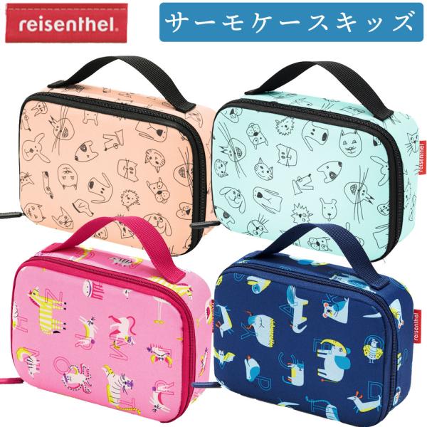 ライゼンタール reisenthel サーモケースキッズ 保温 保冷シート 子ども用 男の子 女の子 お弁当バッグ