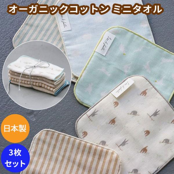 日本製で高品質なミニタオル3枚セット表はオリジナルプリントのガーゼ生地, 裏は肌にやさしいオーガニックコットン製パイル地で肌触りも抜群小さなお子様にも安心な素材で手になじむ15cmの正方形サイズ洗えば洗うほど柔らかく吸水性もよくなります出産...