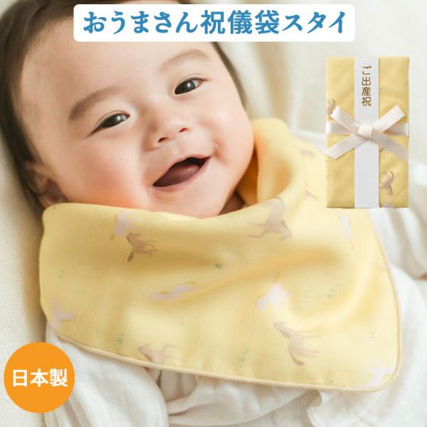 スタイ よだれかけ ご祝儀袋 御祝儀 金封 ギフト 馬柄 ウマ 新生児 赤ちゃん用 男の子 女の子