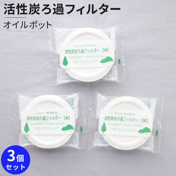 旧型の炭ろ過フィルターをご使用の方も使用できますので是非お使い下さい 天ぷら油が繰り返し使えてエコでお得ですよ 活性炭と酸価値抑制剤のダブル効果 高性能フィルターが汚れた油の不純物や臭いや色を取り除き 酸化を抑えます 180度の油がろ過でき...