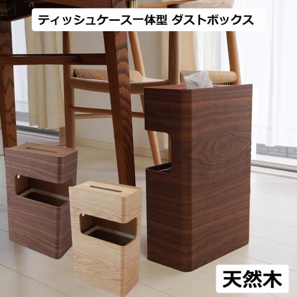 天然木 ティッシュケース ダストボックス 一体型 ゴミ箱 10L 木製