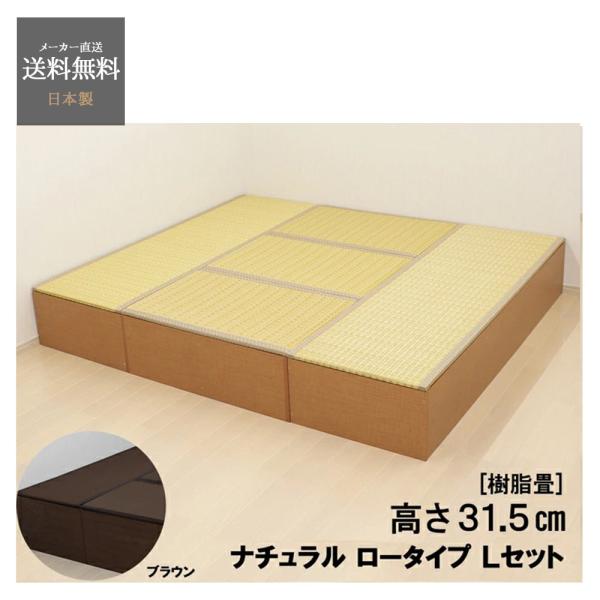 畳 収納 お得 セット ユニット畳 PP樹脂 ロータイプ L set 日本製 小