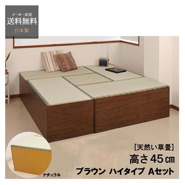 畳 収納 ボックス お得 セット ユニット畳 ハイタイプ A set 日本製 い草 ベンチ チェスト 収納家具 和風 インテリア 家具 送料無料 天然 畳表 小上がり