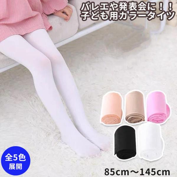 伸縮性が抜群でしっかり足にフィット 通気性のいい素材を使用しているので 履き心地も抜群 キッズ こども用のタイツです フォーマルからカジュアルまで様々なシーンで活躍する使いやすいシンプルカラー ホワイト ブラック ピンク ピンクベージュ ベ...
