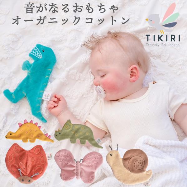TIKIRI おもちゃ 知育玩具 音が鳴る オーガニックコットン ベビー 新生児 オモチャ ベビー雑貨 男の子