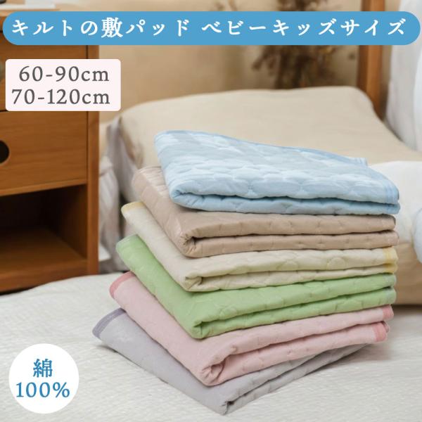 ベビー,キッズにおすすめのぷくぷくキルトの敷パッド置くだけで楽々滑り止め付きのおくだけパッドです新生児から使える綿100%の優しい肌触り吸湿,保温性のバランスに優れたコットン素材使用ゴム無しで厚みの異なるマットにも対応しますご家庭の洗濯機で...