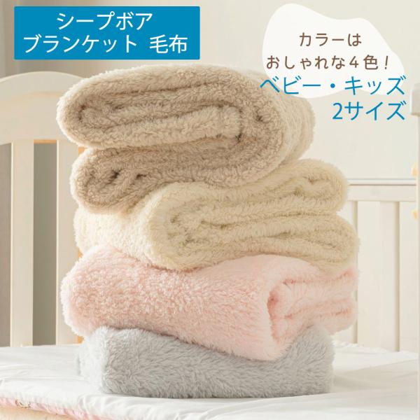 ブランケット シープボア ふわふわ毛布 秋 冬 防寒 お昼寝 子ども ベビー キッズ 男の子 女の子