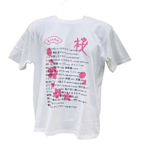 着る日本語 半袖Tシャツ 韓国語 ホワイト×ピンク 桜デザイン 海外旅行 便利グッズ オリジナル メンズ レディース 男女兼用