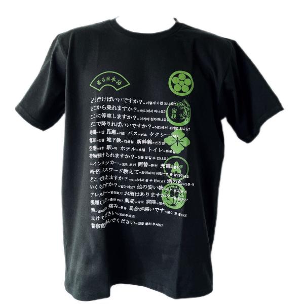 着る日本語 半袖Tシャツ 韓国語 黒×グリーン 家紋風デザイン 海外旅行 便利グッズ オリジナル メンズ レディース 男女兼用