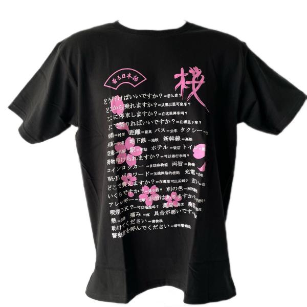 着る日本語 半袖Tシャツ 中国語 黒×ピンク 桜デザイン 海外旅行 便利グッズ オリジナル メンズ レディース 男女兼用