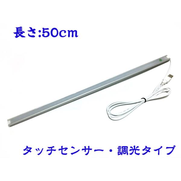 LEDバーライト 50cm(タッチセンサー・調光タイプ) 「 LED蛍光灯 デスクライト 卓上ライト デスクスタンドライト 車内 ライト 照明」 /【Buyee】 LEDバーライト 50cm(タッチセンサー・調光タイプ) 「 LED蛍光灯 デスクライト 卓上ライト デスクスタンドライト 車内 ライト 照明」 /【Buyee】