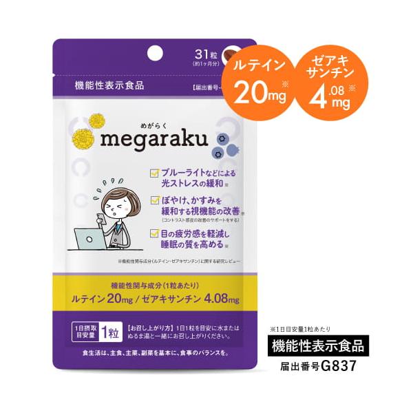 ルテイン 目のサプリ 機能性表示食品 ぼやけ かすみを緩和する 眼の疲労感軽減 ゼアキサンチン 約1ヶ月分 めがらく 31粒