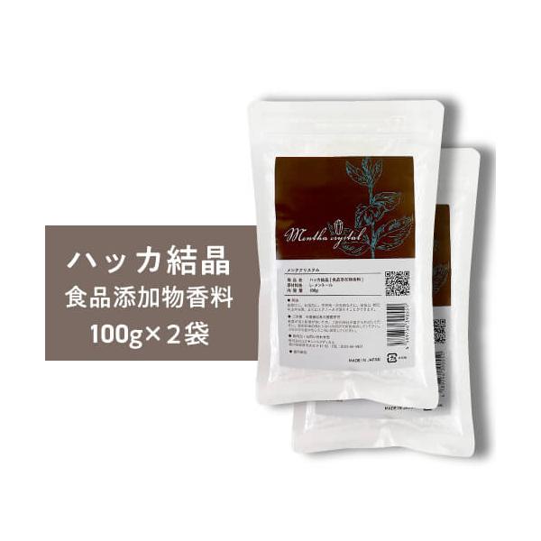 送料無料 ハッカ 結晶 天然 L-メントール 高純度 100g 2袋セット 日本製 メンタクリスタル メントールクリスタル ハッカ水晶