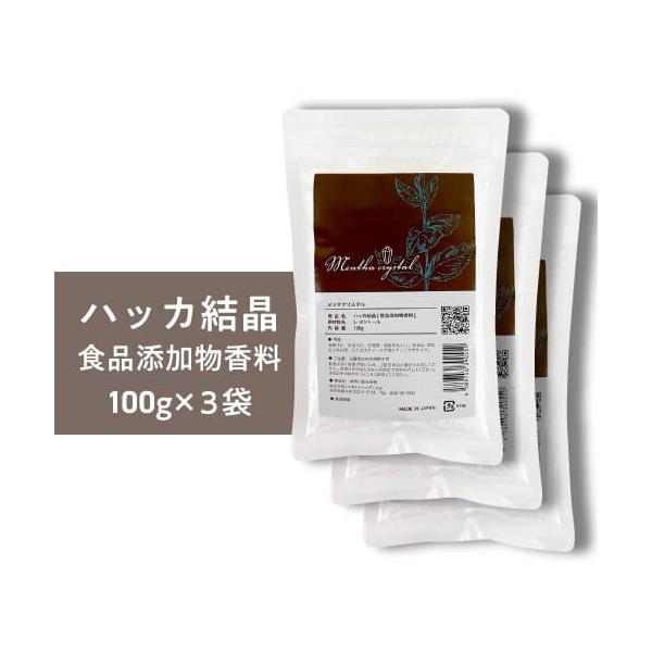 送料無料 ハッカ 結晶 天然 L-メントール 高純度 100g 3袋セット 日本製 メンタクリスタル メントールクリスタル ハッカ水晶