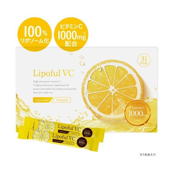 リポソーム ビタミンC 100％ 2800mg 医師監修 国内製造 イギリス産ビタミンC使用 栄養機能食品 サプリ Lipoful VC リポフルVC 31本入 レモン風味