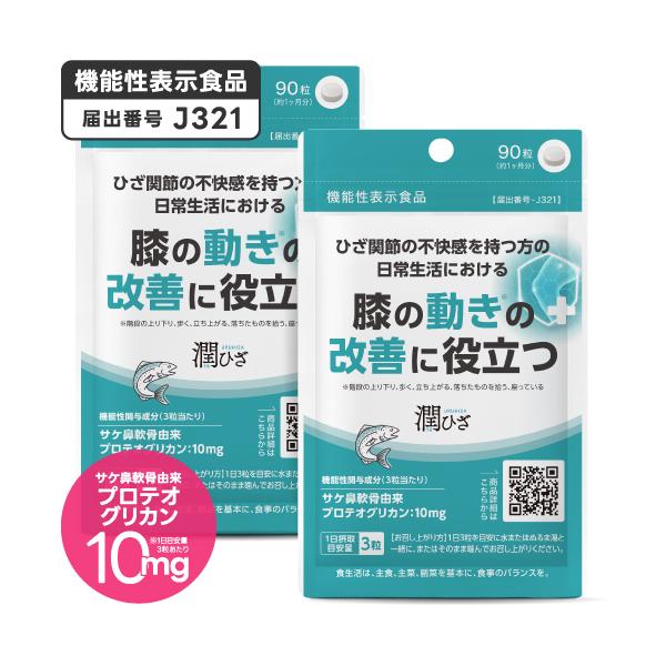 医師監修 機能性表示食品 潤ひざ うるひざ 90粒 2袋 約2ヶ月分膝関節の不快感を持つ方に(※1)。日常生活における膝の動き(※2)を改善する(※3)、医師監修の機能性表示食品です。階段の上り下りや、立ち上がる時、座る時、歩いてる時、落ち...