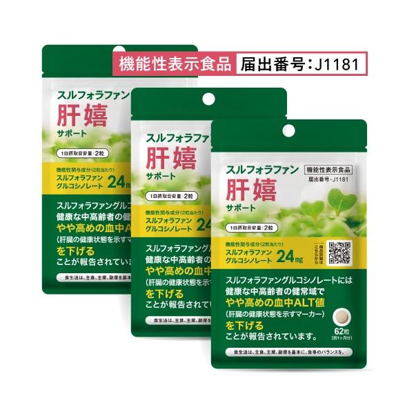 スルフォラファン サプリ やや高めの ALT値を下げる 肝臓 サポート 医師監修 機能性表示食品  肝嬉サポート 62粒 3袋セット 約3カ月分