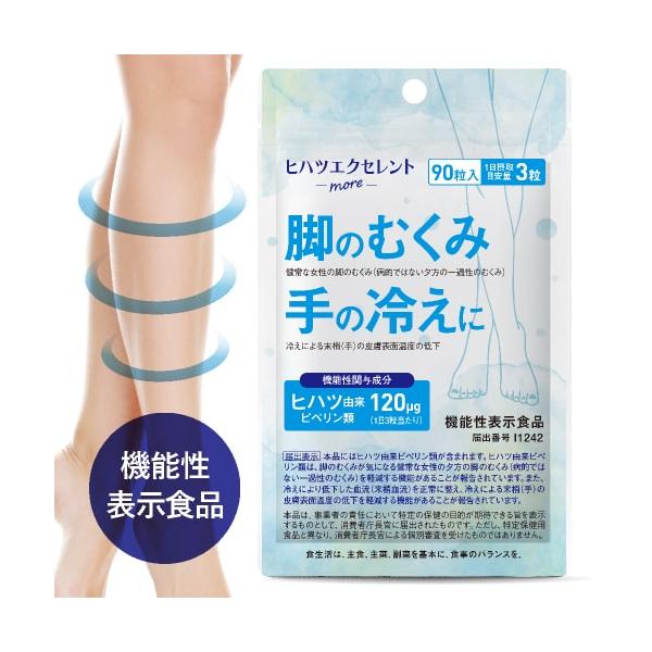 脚の むくみ 手の冷え を軽減 ヒハツ サプリ 医師監修 機能性表示食品 90粒 約1ヶ月分 カリウム マルチビタミン 配合 ヒハツエクセレントモア