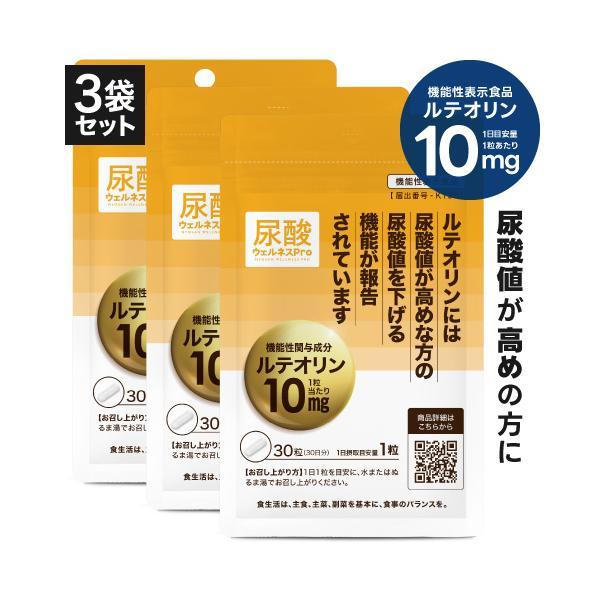 尿酸値を下げる サプリ 医師監修 ルテオリン 機能性表示食品  尿酸ウェルネスPro 30粒 3袋セット 約3カ月分