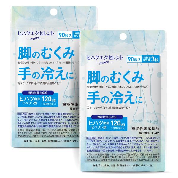 脚のむくみ 手の冷え を軽減 ヒハツ サプリ 医師監修 機能性表示食品 90粒 2袋セット 約2ヶ月分 カリウム マルチビタミン 配合 ヒハツエクセレントモア