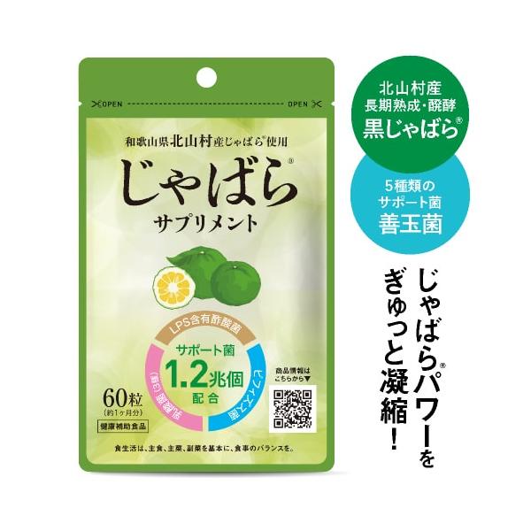 じゃばらサプリ 60粒 1カ月分 北山村産じゃばら使用 邪払 ジャバラ