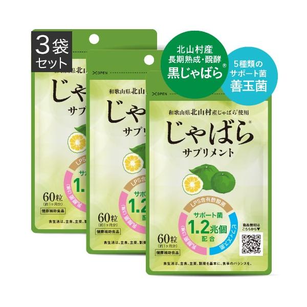 じゃばらサプリ 60粒 3袋セット 3カ月分 北山村産じゃばら使用 邪払 ジャバラ